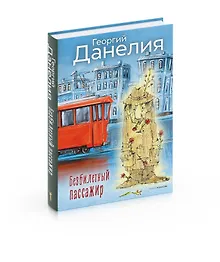 Купить Безбилетный пассажир — Фото №1