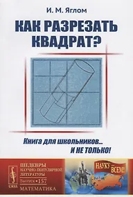 Купить Как разрезать квадрат? / № 157. Изд.стереотип. — Фото №1