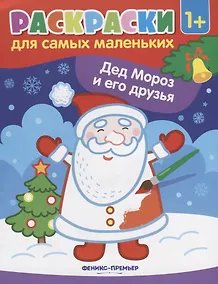 Купить Р Раскраска для самых маленьких Дед Мороз и его друзья (1+) (илл. Москаевой) (м) — Фото №1