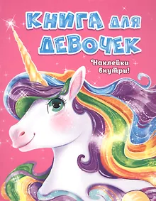 Купить Книга для девочек — Фото №1