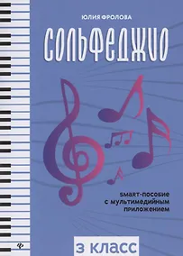 Купить Сольфеджио. smart-пособие. 3 класс — Фото №1