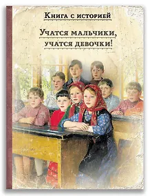 Купить Учатся мальчики, учатся девочки! — Фото №1