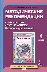 Купить Методические рекомендации к учебному пособию "Путь к успеху. Портфель достижений". Для 4 класса общеобразовательных организаций — Фото №1