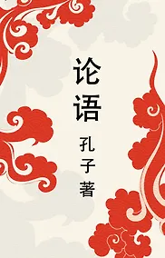 Купить Lun yu = Беседы и суждения — Фото №1