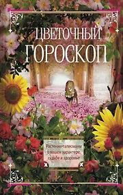 Купить Цветочный гороскоп. Растения талисманы о вашем характере, судьбе и здоровье — Фото №1