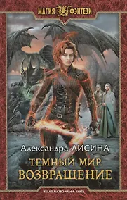 Купить Темный мир. Возвращение — Фото №1