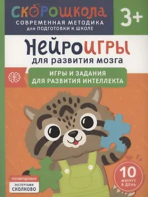 Купить Нейроигры для развития мозга. Игры и задания для развития интеллекта. 3+ — Фото №1