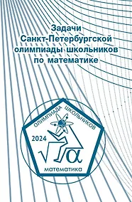 Купить Задачи Санкт-Петербургской олимпиады школьников по математике 2024 года — Фото №1