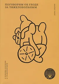 Купить Поговорим об уходе за тяжелобольным. В помощь близким и ухаживающим — Фото №1