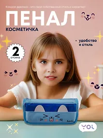 Купить Пенал-косметичка из ткани с дополнительным отделением "Cutie", голубой, Yoi — Фото №1