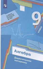 Купить Алгебра. 9 класс. Дидактические материалы — Фото №1