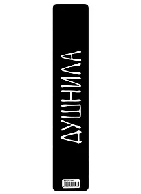 Купить Закладка для книг пластиковая «Душнила» — Фото №1