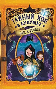 Купить Тайный ход в будущее — Фото №1