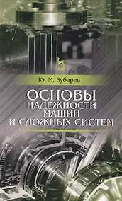 Купить Основы надежности машин и сложных систем. Учебник, 1-е изд. — Фото №1