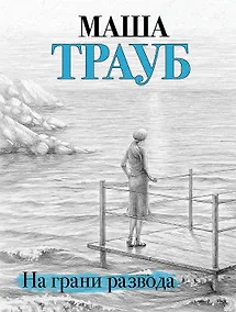 Купить На грани развода — Фото №1