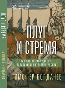 Купить Плуг и стремя. Как Восток стал частью политической культуры России — Фото №1