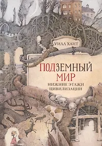 Купить ПОДЗЕМНЫЙ МИР: НИЖНИЕ ЭТАЖИ ЦИВИЛИЗАЦИИ — Фото №1