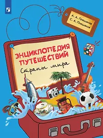 Купить Энциклопедия путешествий. Страны мира. Книга для учащихся начальных классов — Фото №1
