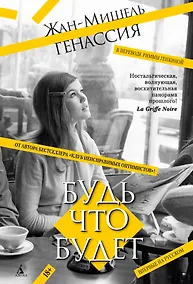 Купить Будь что будет — Фото №1