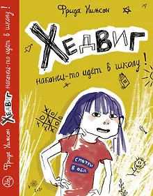 Купить Хедвиг наконец-то идет в школу! — Фото №1