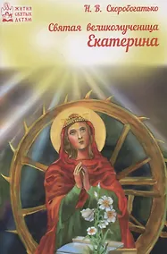 Купить Святая великомученица Екатерина — Фото №1