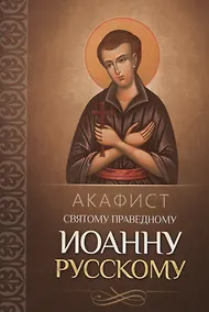 Купить Акафист святому праведному Иоанну Русскому — Фото №1