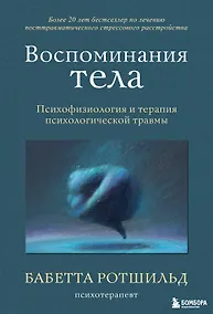 Купить Воспоминания тела. Психофизиология и терапия психологической травмы — Фото №1