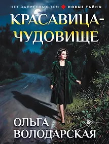 Купить Красавица-чудовище — Фото №1