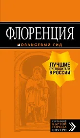 Купить Флоренция: путеводитель + карта. 4-е изд., испр. и доп. — Фото №1