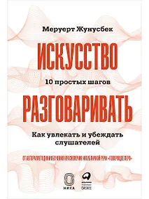 Купить Искусство разговаривать. 10 простых шагов. Как увлекать и убеждать слушателей — Фото №1