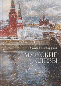 Купить Мужские слёзы — Фото №1