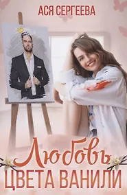 Купить Любовь цвета ванили — Фото №1