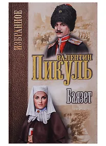 Купить Баязет (Избранное) Пикуль — Фото №1