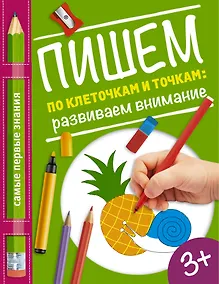 Купить Пишем по клеточкам и точкам: развиваем внимание — Фото №1