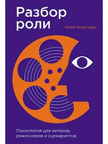 Купить Разбор роли: Психология для актеров, режиссеров и сценаристов — Фото №1