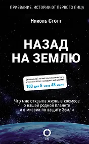 Купить Назад на Землю. Что мне открыла жизнь в космосе о нашей родной планете и о миссии по защите Земли — Фото №1