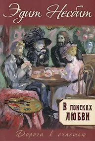 Купить В поисках любви — Фото №1