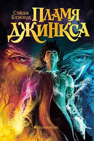 Купить Пламя Джинкса — Фото №1