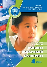 Купить Основы религиозных культур и светской этики. Основы исламской культуры. 4 класс. Учебник — Фото №1