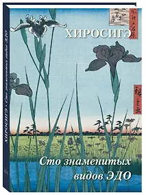 Купить Хиросигэ. Сто знаменитых видов Эдо — Фото №1