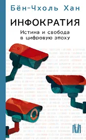 Купить Инфократия. Истина и свобода в цифровую эпоху — Фото №1