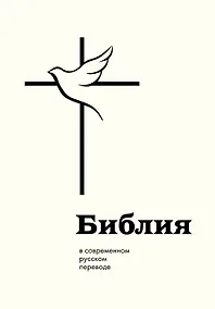 Купить Библия: в современном русском переводе — Фото №1