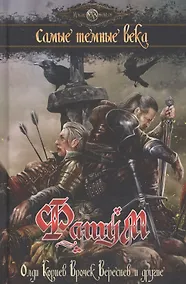 Купить Фатум. Самые темные века — Фото №1