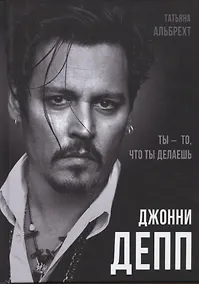 Купить Джонни Депп: Ты - то, что ты делаешь — Фото №1