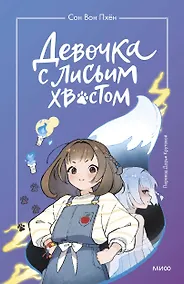 Купить Девочка с лисьим хвостом. Повесть. Том 1 — Фото №1