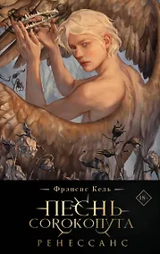 Купить Песнь Сорокопута. Ренессанс (коллекционное издание) — Фото №1