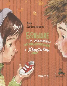 Купить Большие и маленькие приключения с Хвостиком. Книга 2 — Фото №1