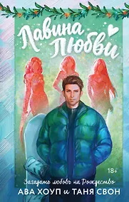 Купить Лавина любви — Фото №1