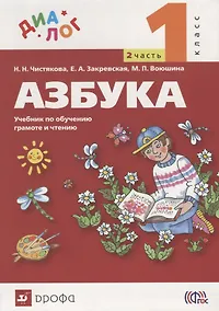 Купить Азбука. 1 класс. Учебник по обучению грамоте и чтению. В 2-х частях. Часть 2 — Фото №1