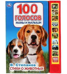 Купить "Умка". Стихи о животных. В.Степанов (10 звук. книг). Формат: 233Х302мм, 10 карт. стр. в кор.24шт — Фото №1
